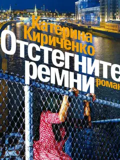 Отстегните ремни российский сериал